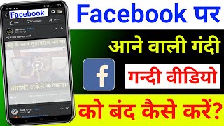 Facebook par gandi video kaise band karen  Facebook par gandi video kaise band karen 2023 [upl. by Eirrek]