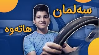 کۆکراوەی ڤیدیۆ کۆنەکانی سەلمان  Salman Vines [upl. by Gay606]