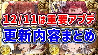 【グラブル】1211は重要アプデ！更新内容まとめ「グランブルーファンタジー」 [upl. by Sigsmond563]