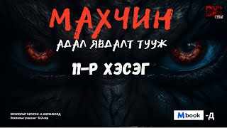 МАХЧИН АДАЛ ЯВДАЛТ ТУУЖ 11р хэсэг адал явдал айдас агуулагдав [upl. by Anilek485]