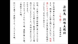 【紅ノ絲吉岡亜衣加】薄桜鬼劇場主題歌 こんな感じかな耳コピ [upl. by Massab]