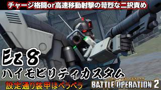 『バトオペ2』ガンダムＥｚ８ＨＭＣ ！チャージ格闘or高速移動射撃で苛烈に攻める紙装甲【機動戦士ガンダムバトルオペレーション2】『Gundam Battle Operation 2』GBO2新機体 [upl. by Plunkett268]