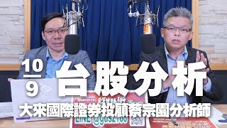 240910【財經一路發】大來國際證券投顧蔡宗園分析師台股分析 [upl. by Ettedanreb]