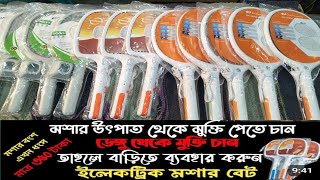 মশা মারার ইলেকট্রিক মশার ব্যাট দাম mosquito electric racket bat price [upl. by Aremat826]