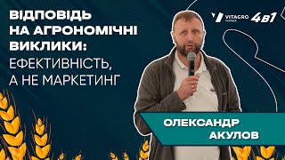 Виступ Олександра Акулова на тему quotВідповідь на агрономічні виклики ефективність а не маркетингquot [upl. by Aisekal392]