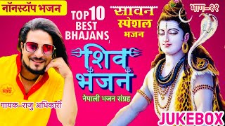 Superhit Shiv Bhajans  Raju adhikari  Nepali Bhajan Collections  Nonstop Bhajans  Sawan Special [upl. by Eimmit]