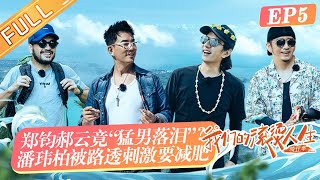 《我们的滚烫人生2》第5期 完整版：突发！郝云骑行断联？海边音乐会林峯深情送上剧粉福利！Our Fiery Life EP5丨HunanTV [upl. by Ahsinauq]