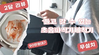 무설치 초음파 식기세척기 2개월째 사용 중  각종 테스트 가격 장단점 [upl. by Kiryt676]