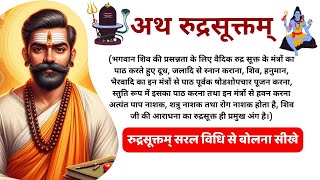 Rudra Suktam  इस मंत्र से करें शिव का रुद्राभिषेक  रूद्र सूक्तम  Powerful Spiritual SHIV Mantra [upl. by Gray128]