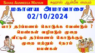 02102024 மகாளய அமாவாசைMahalaya Amavasai 2024 amavasai mahalayaamavasya2024 மகாளயஅமாவாசை2024 [upl. by Oren726]