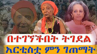 በተገኘችበትትገደልለአርቲስቷድረሱላትNEGASHMEDIA [upl. by Annahc161]