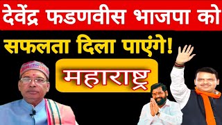 Maharashtra में Devendra Fadanvis  भाजपा  को सफलता दिला पाएंगे ❓ Astro Ramakant Shastri [upl. by Ober]