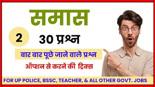 हिंदी समास 30 Most Important Question  Samas Trick in Hindi  Samas Hindi Grammar Class 2 [upl. by Streeto965]