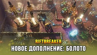 The Riftbreaker Heart of the Swamp  Новое дополнение [upl. by Arihsa]