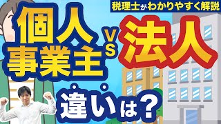 個人事業主と法人の違いって何？起業スタイルの2つの選択基準も税理士が解説！ [upl. by Colinson]