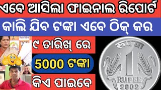 9 ରେ କିଏ ପାଇବେ ସୁଭଦ୍ରା ଫାଇନାଲ ଆସିଗଲା✅Subhadra yojana 2nd phase one rupees credit test Tommorow9oct [upl. by Gninnahc]