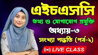 এইচএসসি তথ্য ও যোগাযোগ প্রযুক্তি । তৃতীয় অধ্যায় । পর্ব২। HSC ICT Chapter 3। Number System [upl. by Llieno150]