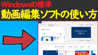 【Windows 10】無料の動画編集ソフト「ビデオエディター」の基本操作方法（Windows10標準ツールです） [upl. by Lokkin395]