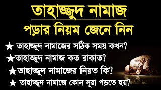 তাহাজ্জুদ নামাজ পড়ার নিয়ম  তাহাজ্জুদ নামাজের নিয়ম নিয়ত সূরা কি  Tahajjud Namaz Time Niom [upl. by Ycnan]