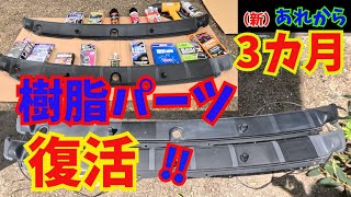 樹脂パーツ復活⁉ （新）あれから3カ月⁉ 梅雨明けをクリアーした16種類の復活剤？ 結果は・・・⁉ [upl. by Body]