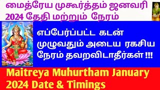 மைத்ர முகூர்த்தம் ஜனவரி 2024 தேதிகள் amp நேரம் Maitreya Muhurtham January 2024 Date amp Timings [upl. by Esau709]