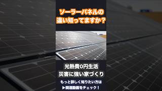 ソーラーパネルの”違い”知っていますか？ イシンホーム アイシン [upl. by Leena]