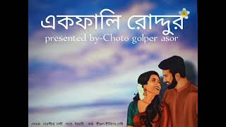 একফালি রোদ্দুর।। presented by Choto golper asor।। FeatSreeparna Srijita Srirup Indrani Debi। [upl. by Burnham]