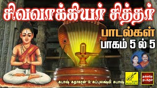 சிவவாக்கியர் சித்தர் பாடல்கள்  பாகம் 5  Sivavakkiyar Siddhar Songs  Part 5 of 5  Vijay Musicals [upl. by Odranoel]