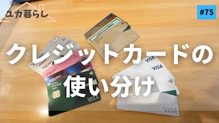 【保存版】手間が減って お金が貯まる！クレジットカードの使い分け／ユカ暮らし 75 [upl. by Tterrej]