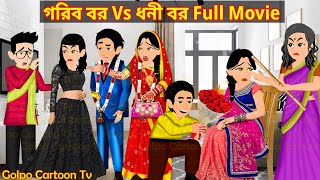 গরিব বর Vs ধনী বর Full Movie  Gorib Bor Vs Dhoni Bor Natok  Bangla Cartoon  Golpo Cartoon TV [upl. by Kilah]