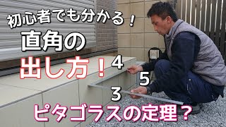 『外構』初心者でも分かる「直角の出し方」「３４５の法則」 [upl. by Linnell836]