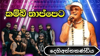 කම්බි තාප්පෙට  Chamara Ranawaka  Flashback Dehiaththakandiya [upl. by Nyladnor]