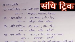 संधि पहचानने की trick sandhi trick  sandhi hindi grammar  संधि की सबसे आसान trick [upl. by Ikir]