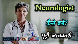 How to Become a Neurologist With Full Information  Hindi – Quick Support [upl. by Naot]