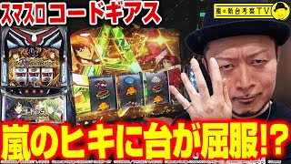 【スマスロ コードギアス 反逆のルルーシュ／復活のルルーシュ】～無限新生×AAMODEでぶっ壊す～ 嵐の新台考察TV41《嵐》必勝本WEBTVパチスロスロット [upl. by Cloots]