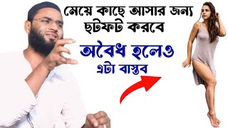 নারী কাছে আসার জন্য ছটফট করবে বশীকরণ ১০০  বিবাহিত মেয়ে বশীকরণ  Nari Boshikoeon korar sohoj upay [upl. by Bensen]