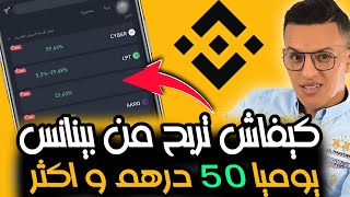 بدون تداول الربح من خاصية الكسب البسيط على منصة بينانس Binance simple earn [upl. by Prowel]