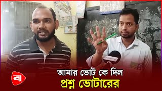 ভোট কেন্দ্রে গিয়ে বিপাকে ভোটার  Upazila Nirbachon  Protidiner Bangladesh [upl. by Oinegue]