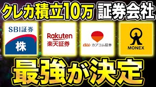 【クレカ積立10万】2024年最もおすすめの証券会社＆クレカはどれ？（SBI証券・楽天証券・auカブコム証券・マネックス証券） [upl. by Aicitan709]