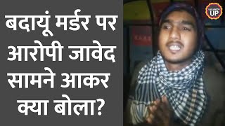 Badaun Case में भाई Sajid Encounter देख Javed पुलिस के कब्ज़े में क्या बोला [upl. by Dnalrag]