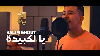 SALIM GHOUT  YA LAKBIDA Music Video فيديو كليب  يا لكبيدة [upl. by Depoliti]