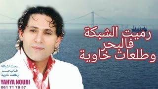 Yahya Nouri rmit chabka flabharEXL Videoيحيى نوري رميت الشبكة فلبحر [upl. by Suzzy]