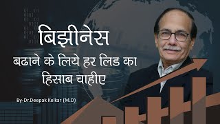 बिझीनेस बढाने के लिये हर लिड का हिसाब चाहीए Dr Deepak Kelkar MD Psychiatrist Sexologist [upl. by Adamsen]