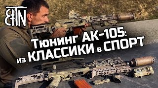 Тюнинг АК105 комплекты «Классика» и «Спорт» [upl. by Palecek]