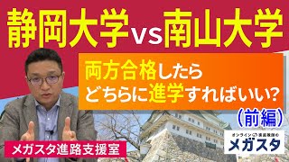 静岡大学 VS 南山大学！両方合格したらどちらに進学すればいい？ 前編 [upl. by Ocisnarf]