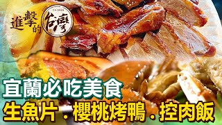 【宜蘭必吃美食The best Yilan foods 】超便宜生魚片櫻桃烤鴨爆蛋控肉飯排隊炸春捲越式牛排礁溪大鍋滷 [upl. by Casanova62]