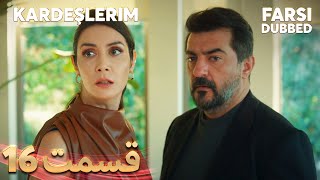 Kardeşlerim  خواهران و برادرانم  16 قسمت  Farsi Dubbed  با دوبلۀ فارسی [upl. by Otrevogir640]