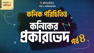 ৪ । অধ্যায় ৬ঃ কনিকসকনিক পরিচিতি  পর্ব ০৪  কনিকের প্রকারভেদ HSC  Admission [upl. by Thibaut]