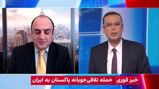 تلاش جمهوری اسلامی برای کم‌اهمیت جلوه دادن حملات پاکستان به ایران [upl. by Batholomew]