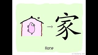 The Story of Chinese Character 家 [upl. by Eiramadnil]